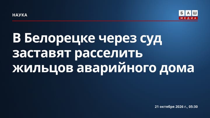 В Белорецке через суд заставят расселить жильцов аварийного дома
