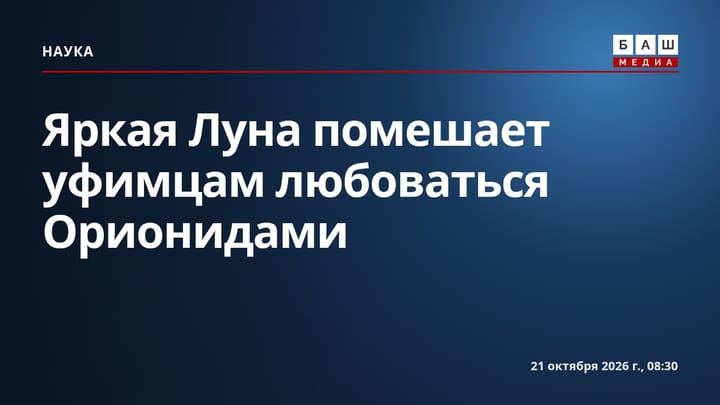 Яркая Луна помешает уфимцам любоваться Орионидами