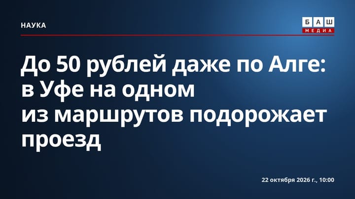 До 50 рублей даже по Алге : в Уфе на одном из маршрутов подорожает проезд