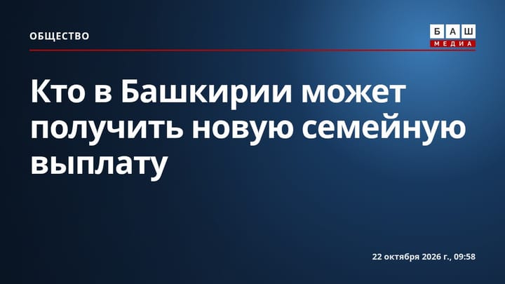 Кто в Башкирии может получить новую семейную выплату