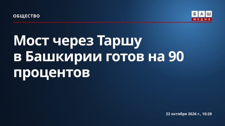 Мост через Таршу в Башкирии готов на 90 процентов