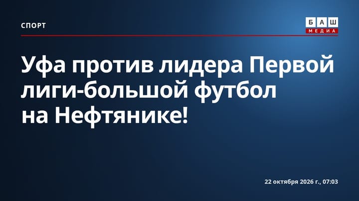 Уфа против лидера Первой лиги-большой футбол на Нефтянике !