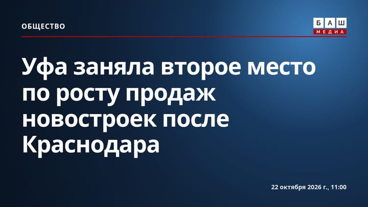 Уфа заняла второе место по росту продаж новостроек после Краснодара