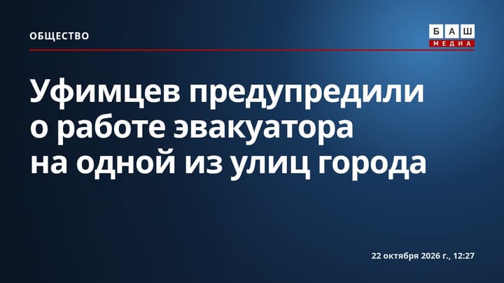 Уфимцев предупредили о работе эвакуатора на одной из улиц города