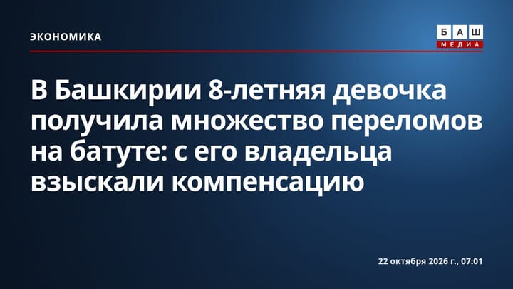 В Башкирии 8-летняя девочка получила множество переломов на батуте: с его владельца взыскали компенсацию