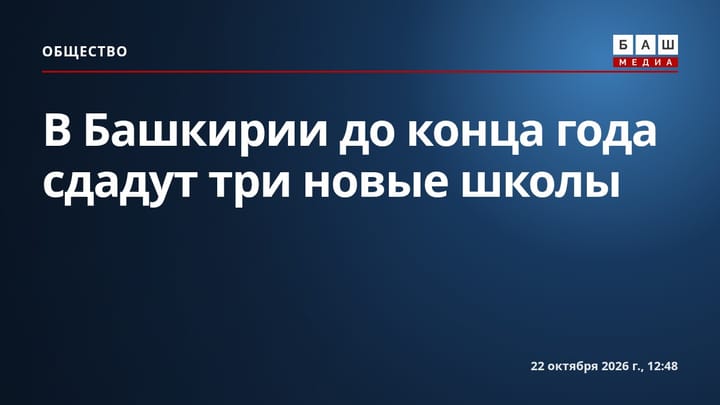 В Башкирии до конца года сдадут три новые школы