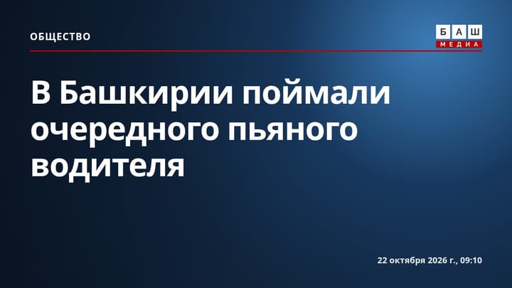 В Башкирии поймали очередного пьяного водителя