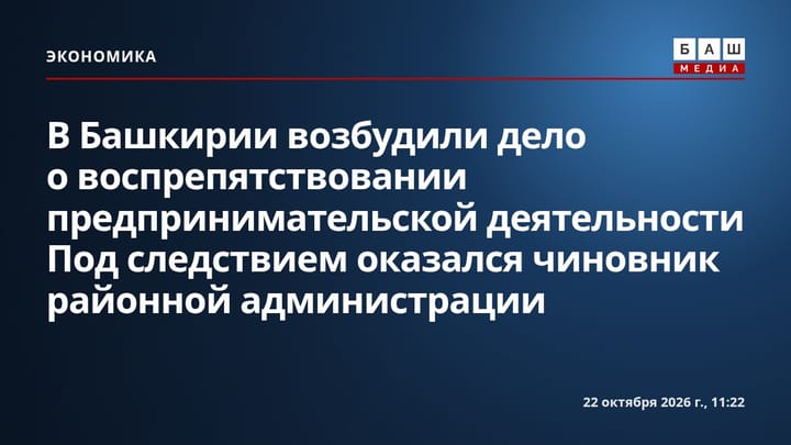 В Башкирии возбудили дело о воспрепятствовании предпринимательской деятельности Под следствием оказался чиновник районной администрации