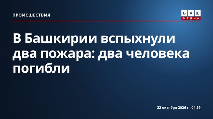 В Башкирии вспыхнули два пожара: два человека погибли