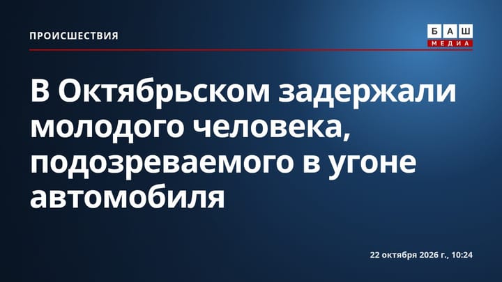 В Октябрьском задержали молодого человека, подозреваемого в угоне автомобиля