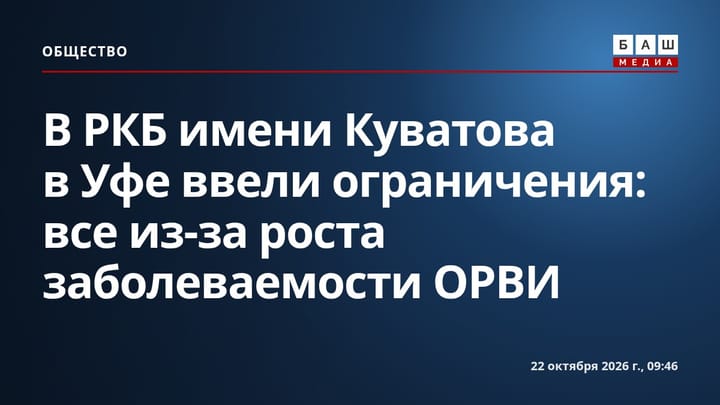 В РКБ имени Куватова в Уфе ввели ограничения: все из-за роста заболеваемости ОРВИ