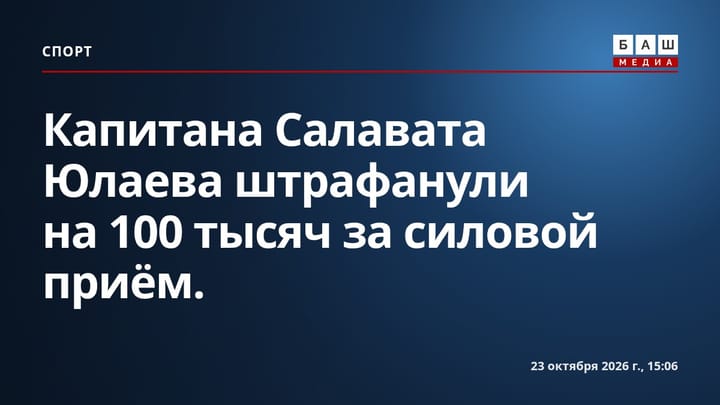 Капитана Салавата Юлаева штрафанули на 100 тысяч за силовой приём.