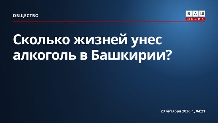 Сколько жизней унес алкоголь в Башкирии?