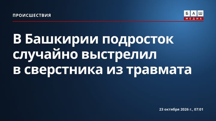 В Башкирии подросток случайно выстрелил в сверстника из травмата