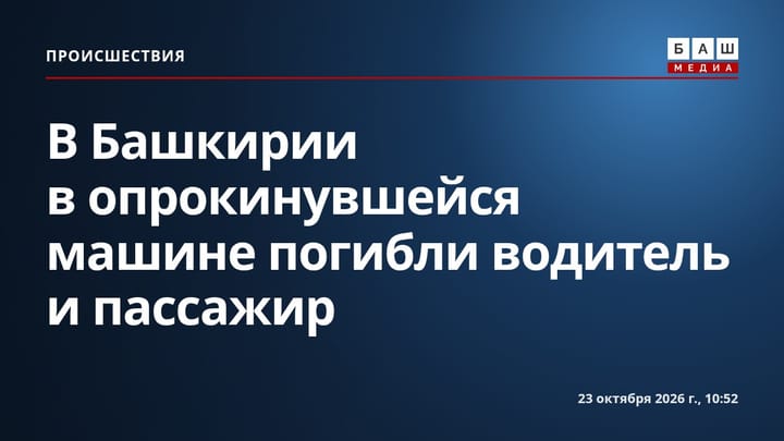 В Башкирии в опрокинувшейся машине погибли водитель и пассажир