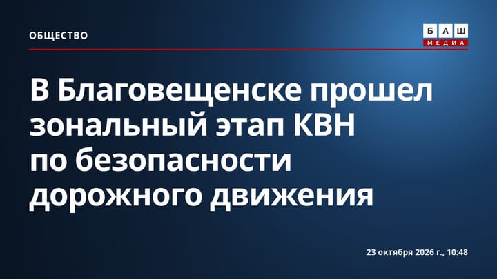 В Благовещенске прошел зональный этап КВН по безопасности дорожного движения