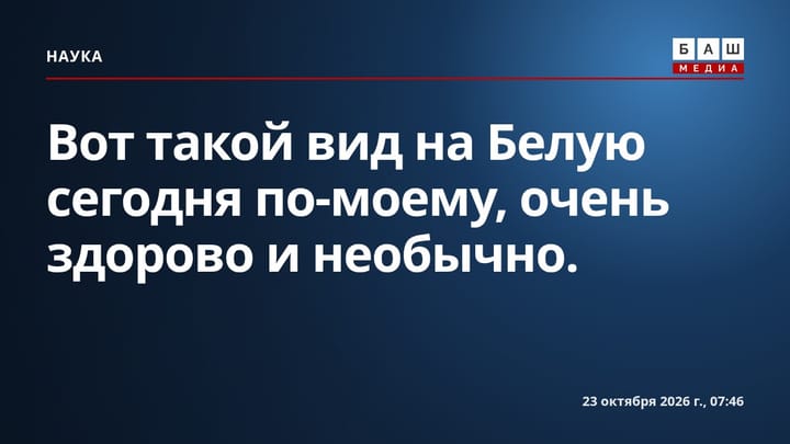 Вот такой вид на Белую сегодня по-моему, очень здорово и необычно.