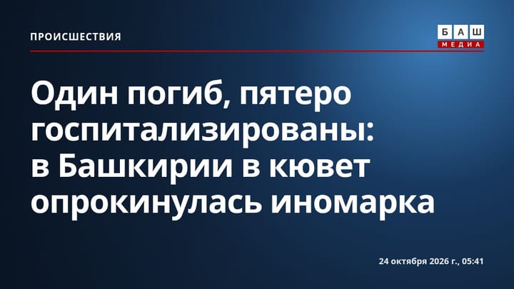 Один погиб, пятеро госпитализированы: в Башкирии в кювет опрокинулась иномарка