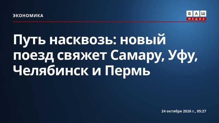 Путь насквозь: новый поезд свяжет Самару, Уфу, Челябинск и Пермь