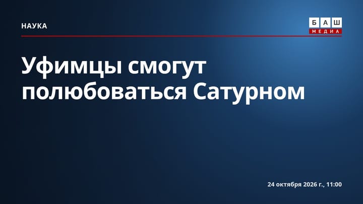 Уфимцы смогут полюбоваться Сатурном