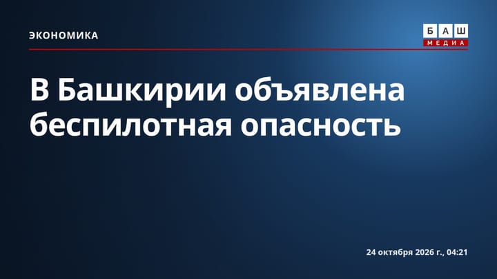 В Башкирии объявлена беспилотная опасность