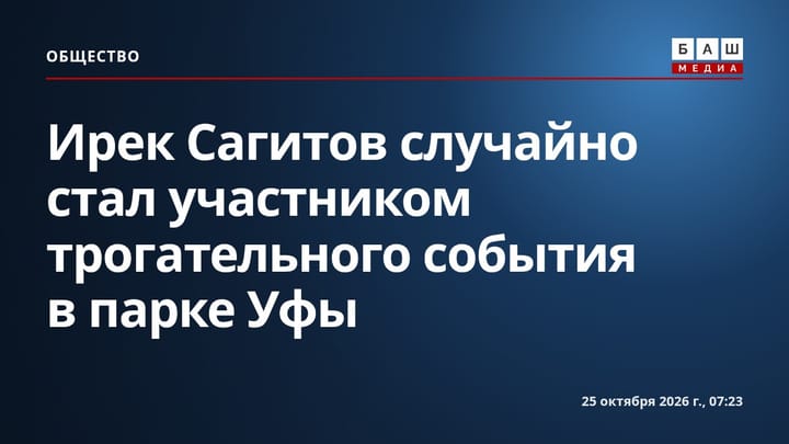 Ирек Сагитов случайно стал участником трогательного события в парке Уфы