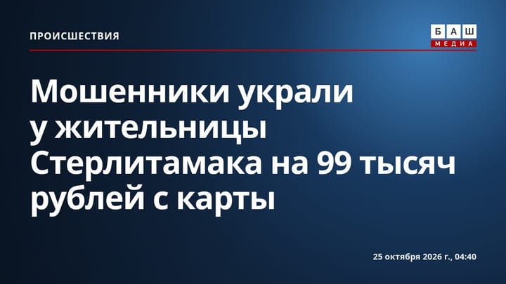 Мошенники украли у жительницы Стерлитамака на 99 тысяч рублей с карты
