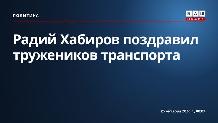 Радий Хабиров поздравил тружеников транспорта