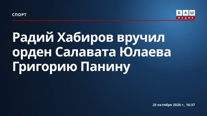 Радий Хабиров вручил орден Салавата Юлаева Григорию Панину