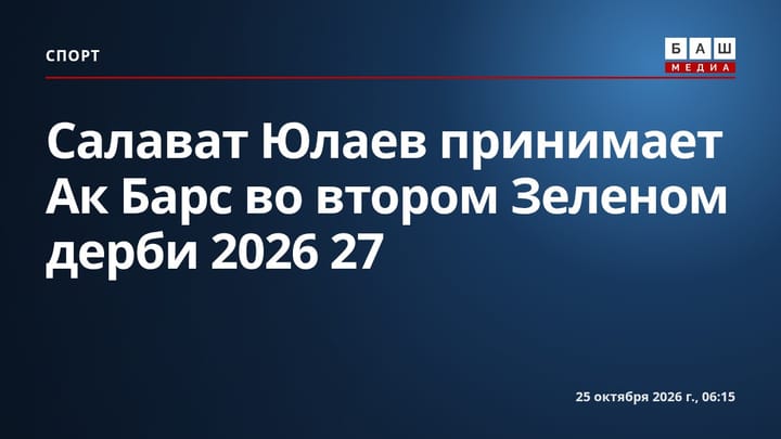 Салават Юлаев принимает Ак Барс во втором Зеленом дерби 2026 27