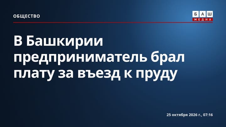 В Башкирии предприниматель брал плату за въезд к пруду