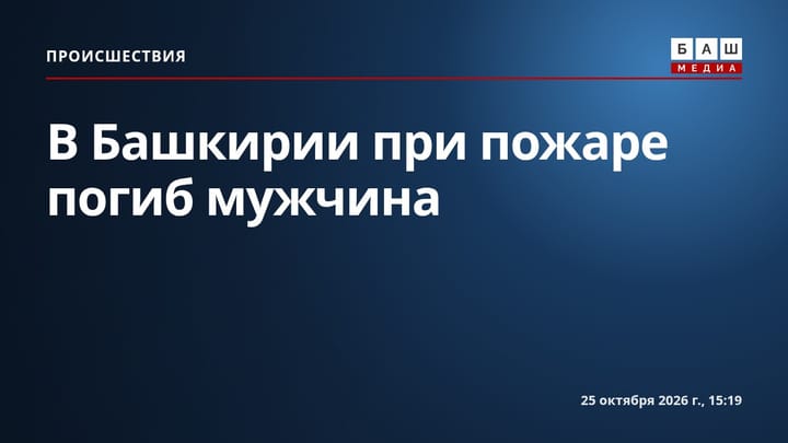 В Башкирии при пожаре погиб мужчина