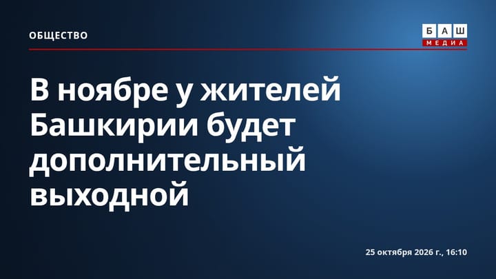 В ноябре у жителей Башкирии будет дополнительный выходной