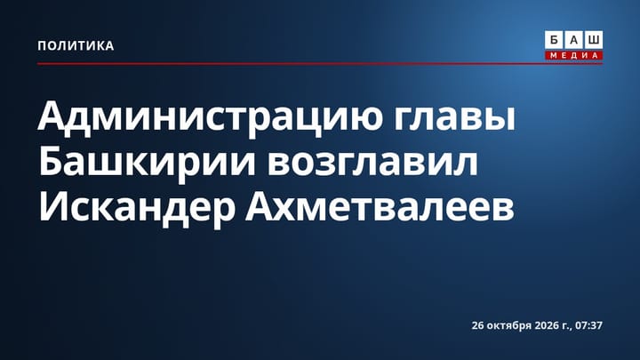 Администрацию главы Башкирии возглавил Искандер Ахметвалеев