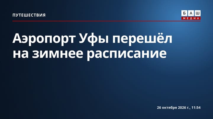Аэропорт Уфы перешёл на зимнее расписание