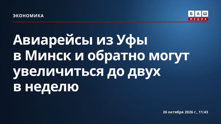 Авиарейсы из Уфы в Минск и обратно могут увеличиться до двух в неделю