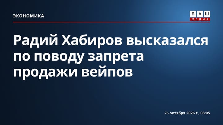 Радий Хабиров высказался по поводу запрета продажи вейпов