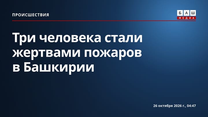 Три человека стали жертвами пожаров в Башкирии