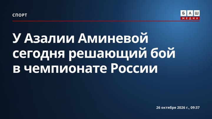 У Азалии Аминевой сегодня решающий бой в чемпионате России