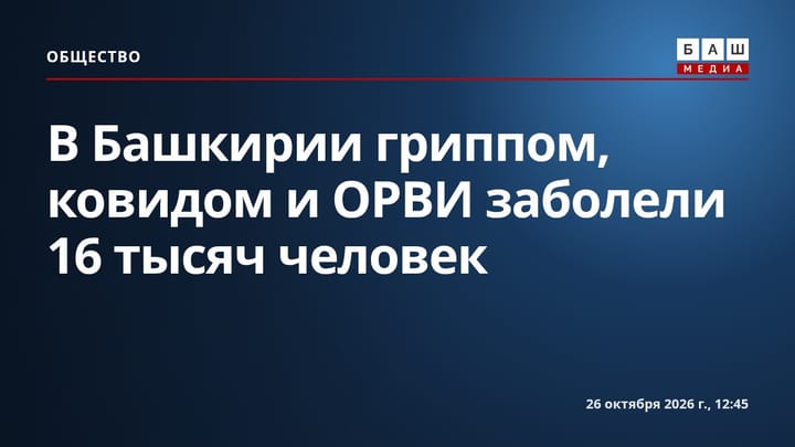 В Башкирии гриппом, ковидом и ОРВИ заболели 16 тысяч человек