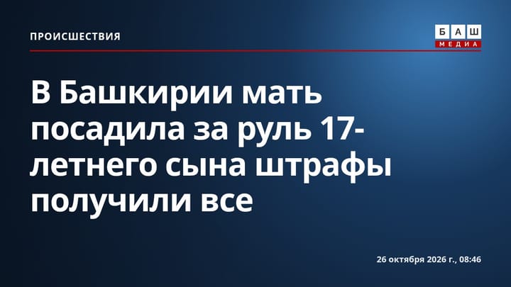 В Башкирии мать посадила за руль 17-летнего сына штрафы получили все