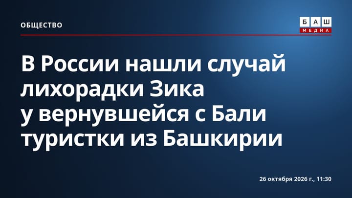 В России нашли случай лихорадки Зика у вернувшейся с Бали туристки из Башкирии