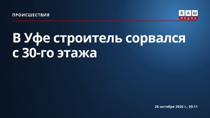 В Уфе строитель сорвался с 30-го этажа