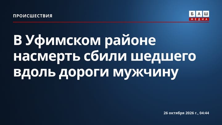 В Уфимском районе насмерть сбили шедшего вдоль дороги мужчину