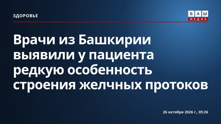 Врачи из Башкирии выявили у пациента редкую особенность строения желчных протоков