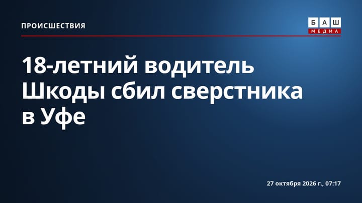 18-летний водитель Шкоды сбил сверстника в Уфе