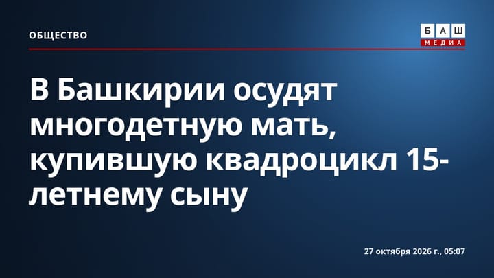 В Башкирии осудят многодетную мать, купившую квадроцикл 15-летнему сыну