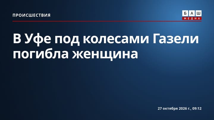 В Уфе под колесами Газели погибла женщина