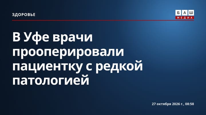 В Уфе врачи прооперировали пациентку с редкой патологией